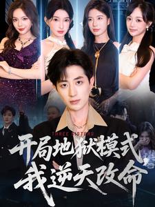 开局地狱模式，我逆天改命