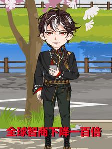 全球智商下降一百倍