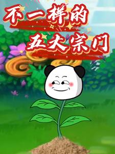 不一样的五大宗门