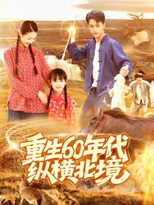 重生60年代纵横北境