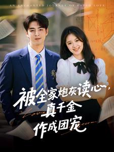 被全家炮灰读心，真千金作成团宠