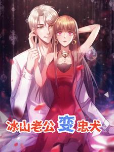 冰山老公变忠犬