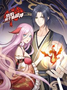 我的弟子都超神