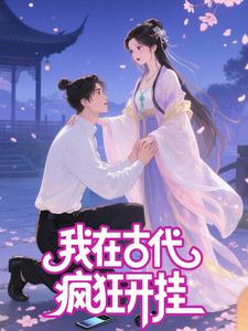 我在古代疯狂开挂（第三季）