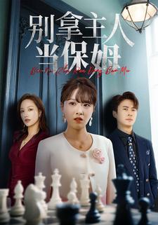 别拿主人当保姆