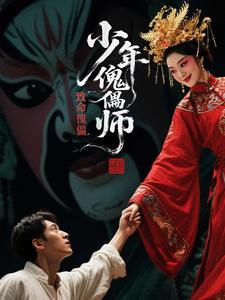 少年傀儡师：致命傀儡