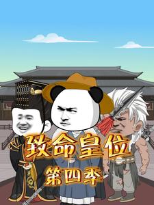 致命皇位（第四季）