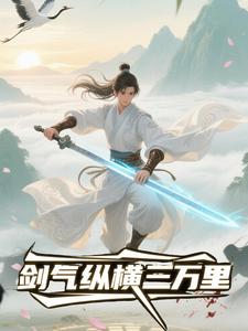 剑气纵横三万里（第一季）