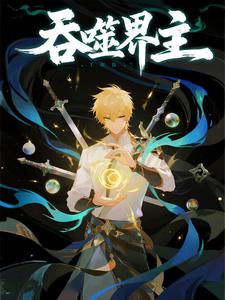 吞噬界主（第一季）