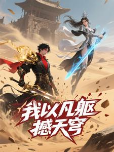 我以凡躯撼天穹（第二季）