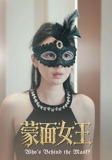 蒙面女王