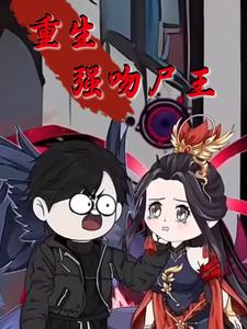 重生强吻尸王