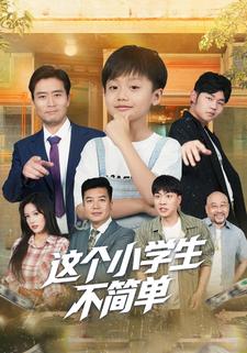 这个小学生不简单