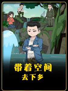 带着空间去下乡