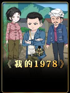 我的1978年