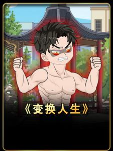 变换人生