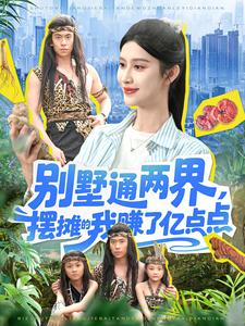 别墅通两界，摆摊的我赚了亿点点