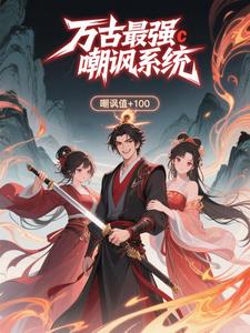 万古最强嘲讽系统（第一季）