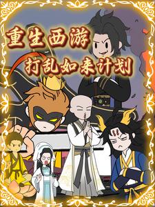 重生西游打乱如来计划