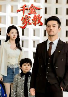 千金家教