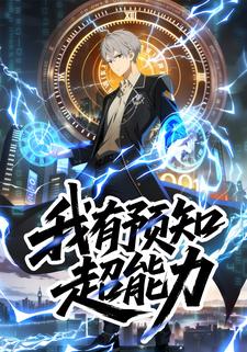 我有预知超能力