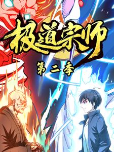 极道宗师第二季