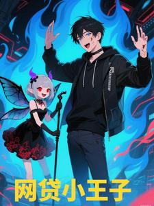 网贷小王子