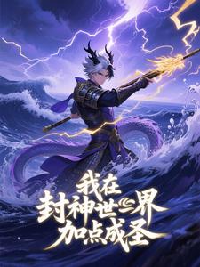 我在封神世界加点成圣（第二季）
