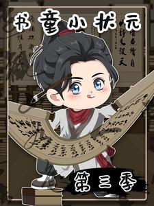 书童小状元第三季