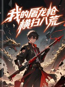 我的屠龙枪横扫八荒（第二季）