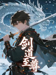 剑道至尊（第三季）