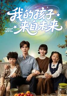 我的孩子来自未来