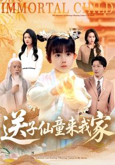 送子仙童来我家