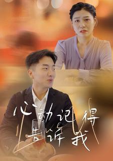 心动记得告诉我