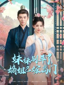 妹妹别斗了，嫡姐已嫁高门