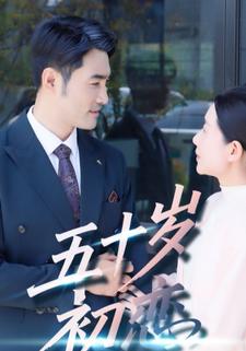五十岁初恋