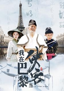 我在巴黎当侠客