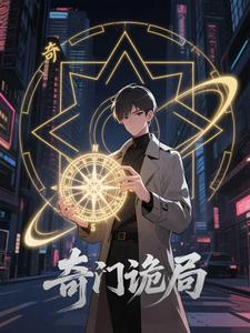 奇门诡局（第一季）