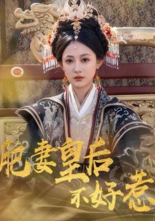 肥妻皇后不好惹