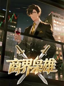 商界枭雄（第一季）