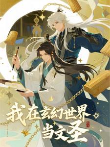 我在玄幻世界当文圣（第一季）