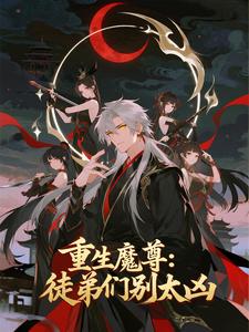 重生魔尊：徒弟们别太凶