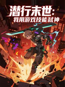 潜行末世：我用游戏技能弑神（第一季）