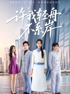 许我轻舟不系岸