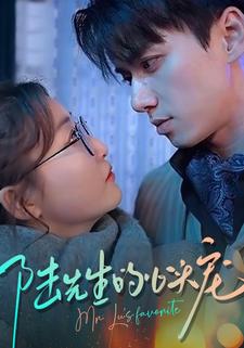 陆先生的心头宠