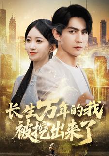 长生万年的我被挖出来了