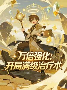 万倍强化：开局满级治疗术（第三季）