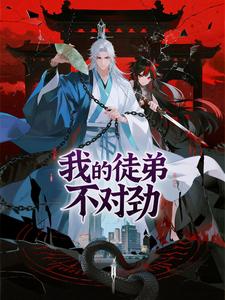 我的徒弟不对劲