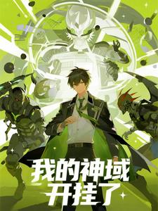 我的神域开挂了（第二季）