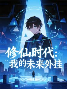 修仙时代：我的未来外挂（第一季）
